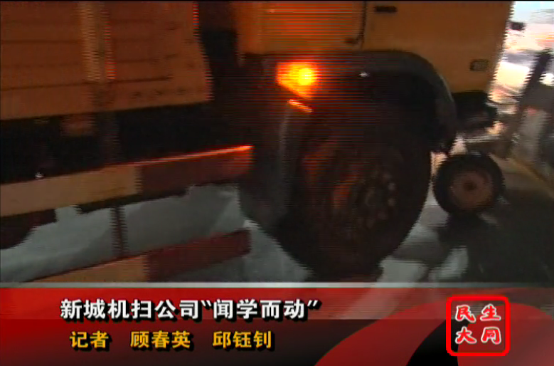 新城機掃公司&ldquo;聞學(xué)而動&rdquo;
