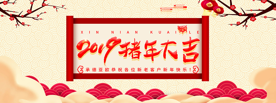 承德亞歐恭祝各位新老客戶(hù)新年快樂(lè)！