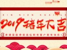 承德亞歐恭祝各位新老客戶新年快樂！