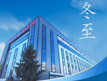 冬至：傳統(tǒng)佳節(jié)，共赴冬日暖陽(yáng)